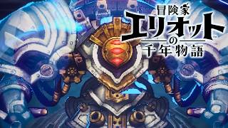 【冒険家エリオットの千年物語】魔法生物の暴走、歯車遺跡、ボス戦 マキシム・ガルディス、三賢者ノイーワンとの出会い 難易度ベリーハード攻略 【PS5 Pro】※ネタバレあり