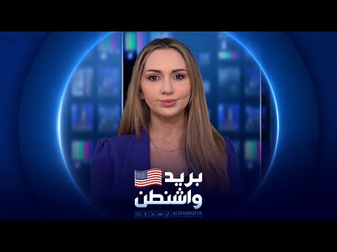 شاهد بالفيديو.. بريد واشنطن | 11-03-2024