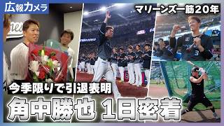 今シーズン限りでの引退を表明した角中勝也選手にカメラが接近【広報カメラ】