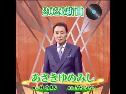 新曲 五木ひろし｜ あさきゆめみし｜ 2026年に発売｜ #五木ひろし #演歌 #歌手 #唱歌 #聽歌 #點歌 