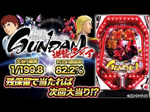 パチンコ新台『Pフィーバー機動戦士ガンダム 逆襲のシャア』(SANKYO) 残保留で当たれば次回濃厚!?【10分でわかる新機種解説】