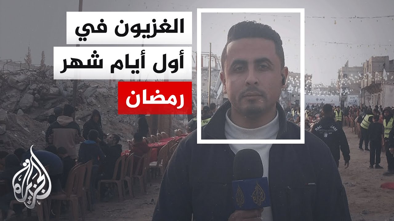 الإفطار في أول أيام الشهر الفضيل بغزة.. مراسل الجزيرة يرصد الأجواء