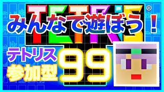 【tetris99】参加型配信！誰でも自由！　テトリス99ライブ配信