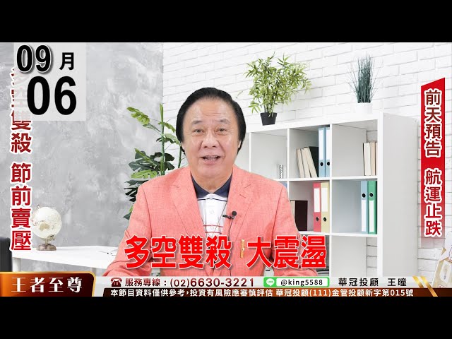 【王者至尊】 #王曈 0906 《【多空雙殺  大震盪】》#王曈 #王者至尊