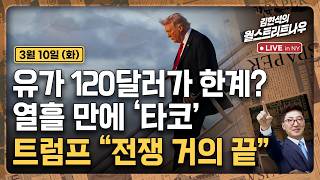 [김현석의 월스트리트나우-3월10일] 유가 120달러가 한계? 열흘 만에 '타코'..트럼프 "전쟁 거의 끝"