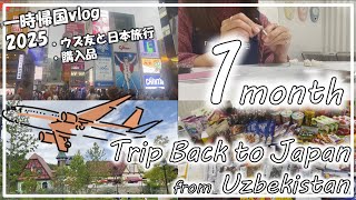 【ウズベキスタンvlog】一時帰国でウズ友と日本旅行｜シルバーリング作りながら将来の葛藤｜日本での購入品