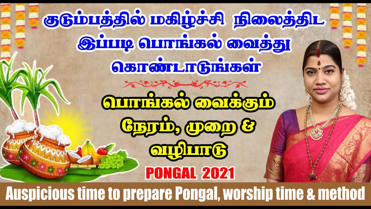 பொங்கல் வைக்க வேண்டிய நல்ல நேரம், வைக்கும் முறை & வழிபாட்டு முறை|Pongal 2021 Auspicious time& method