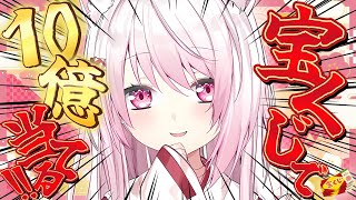 【宝くじ開封】１００万当たったら即終了👻４１７枚みるぞ！！！【椎名唯華/にじさんじ】