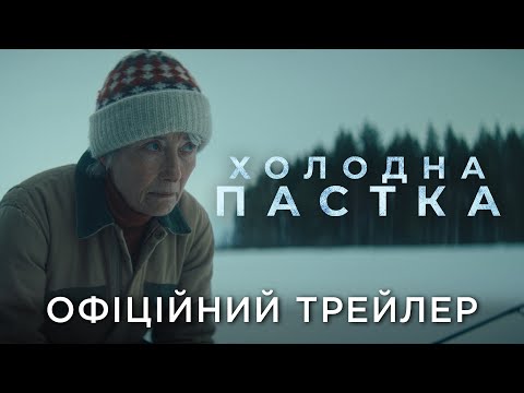 Трейлер Холодна пастка