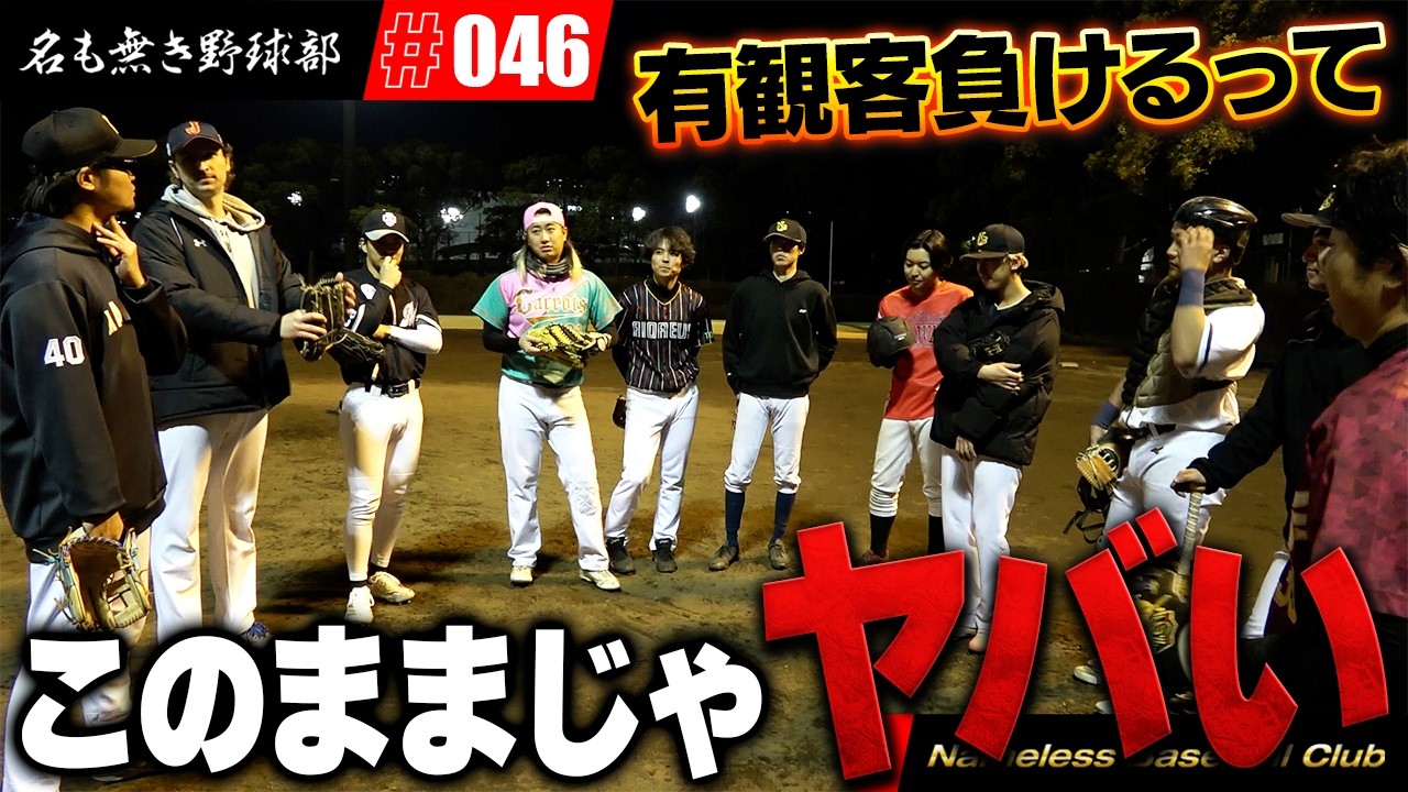 絶対負けれない有観客試合に向けてのガチ練習しました【名も無き野球部】