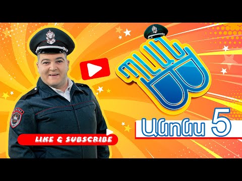 Պլան Բ (անոնս) 5 - PLAN B (Anons) 5