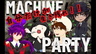 【Machine Party】生き残った奴が強い、失敗は許されない。