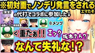 ハセシンの早口バカでか山びこボイスに爆笑したり、初対面の幕末志士（坂本）からノンデリ発言をされるエマたそｗｗ【ぶいすぽ/切り抜き/藍沢エマ/ハセシン/わいわい/幕末志士】