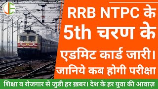 RRB NTPC Phase 5 Admit Card Released | Check RRB NTPC Phase 5 Exam Dates & Latest News