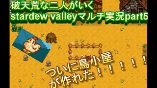 破天荒な二人がいくstardew valleyマルチ実況part5
