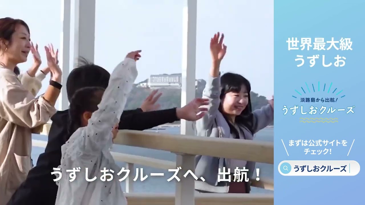 うずしおクルーズ