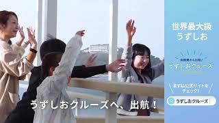 うずしおクルーズ