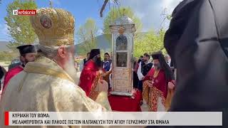 &Mu;&epsilon; &lambda;&alpha;&mu;&pi;&rho;ό&tau;&eta;&tau;&alpha; &kappa;&alpha;&iota; &pi;&lambda;ή&theta;&omicron;&sigmaf; &pi;&iota;&sigma;&tau;ώ&nu; &eta; &lambda;&iota;&tau;ά&nu;&epsilon;&upsilon;&sigma;&eta; &tau;&omicron;&upsilon; &Alpha;&gamma;ί&omicron;&upsilon; &Gamma;&epsilon;&rho;&alpha;&sigma;ί&mu;&omicron;&upsilon; &sigma;&tau;&alpha; &Omicron;&mu;&alpha;&lambda;ά