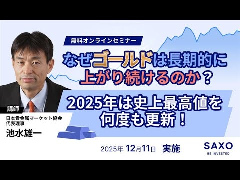 池水雄一氏による「なぜゴールドは長期的に上がり続けるのか？2025年は史上最高値を何度も更新！」