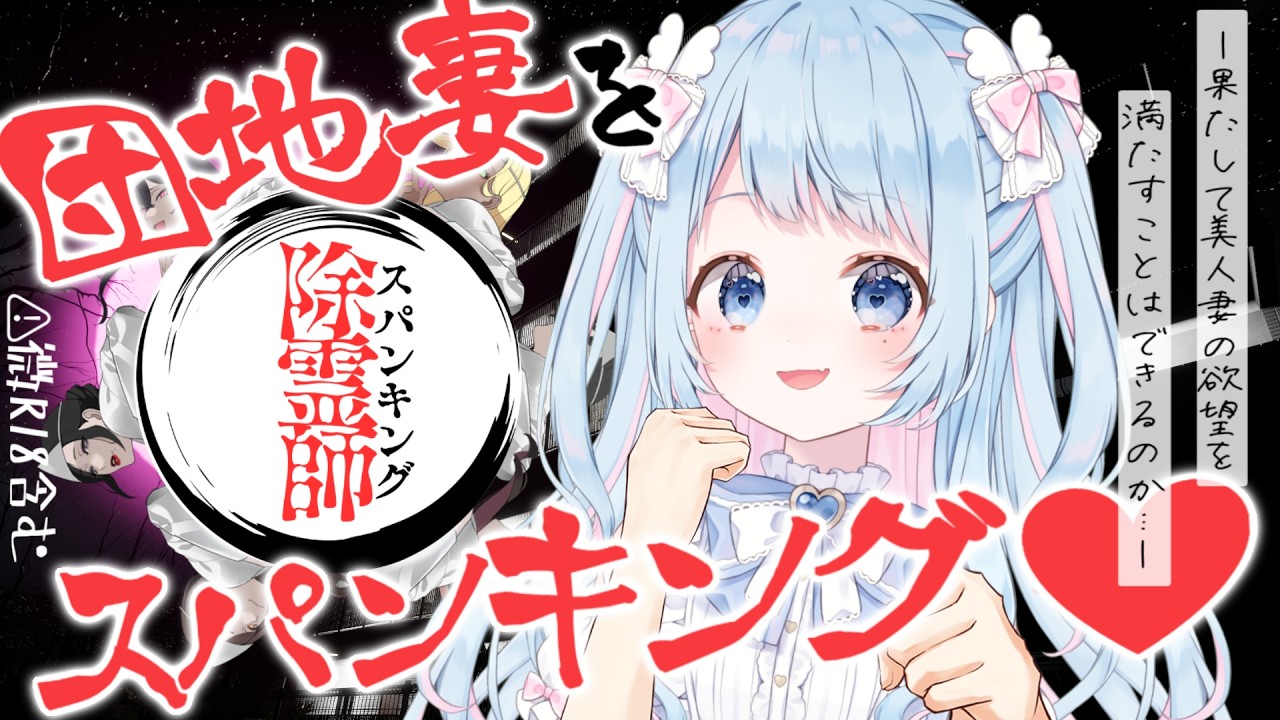 【スパンキング除霊師】美人団地妻のお尻をいっぱい叩きたい！ #なまむぎらいぶ