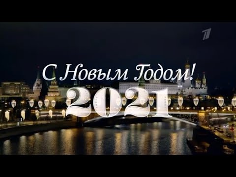 Новогоднее обращение Владимира Путина (31.12.2020)