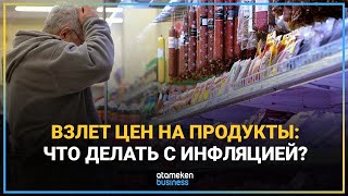 ВЗЛЕТ ЦЕН НА ПРОДУКТЫ: ЧТО ДЕЛАТЬ С ИНФЛЯЦИЕЙ?