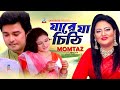 Momtaz Jare Ja Chithi যারে যা চিঠি Bangla Video Song Sangeeta