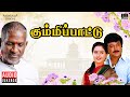 Kummi Pattu Audio Jukebox Ilaiyaraaja Prabhu Devayani Kasthuri Raja Tamil Movie Songs