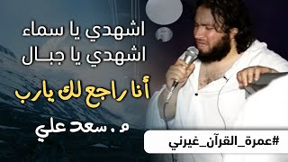 اشهدي يا سماء .. اشهدي يا جبال : أنا راجع لك يارب .. #عمرة_القرآن_غيرني .. م . سعد علي image