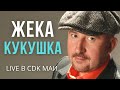 Жека (Евгений Григорьев) - Кукушка - Live в CDK МАИ 