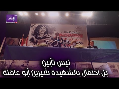 نقيب الصحفيين اليوم ليس تأبين بل احتفال بالشهيدة شيرين أبو عاقلة