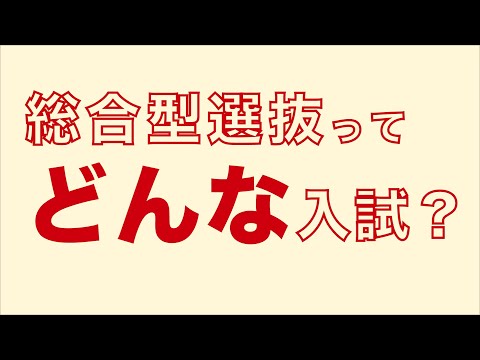 子ども教育学科 WEB OPENCAMPUS　入試ガイダンス 総合型選抜