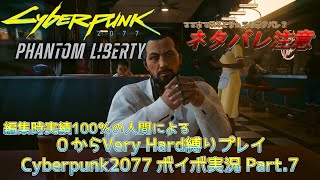 【Cyberpunk2077】再び死にそうなVH縛りプレイ実況 Part7【VOICEVOX】