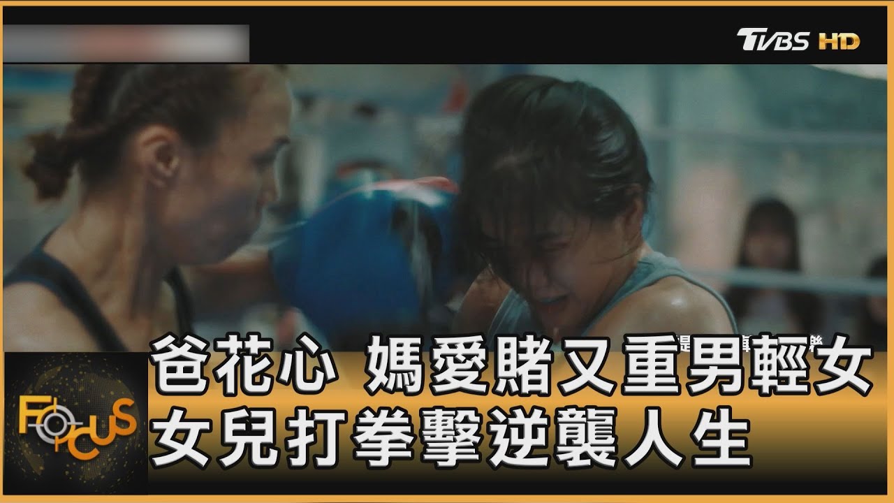 爸花心.媽愛賭又重男輕女　女兒打拳擊逆襲人生