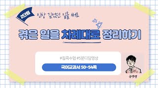 겪은 일을 차례대로 정리하기 ㅣ 2학년 2학기 국어 2단원 인상 깊었던 일을 써요