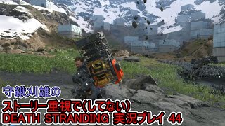 守鍬のストーリー重視で -44【デスストランディング】実況プレイ (DEATH STRANDING)