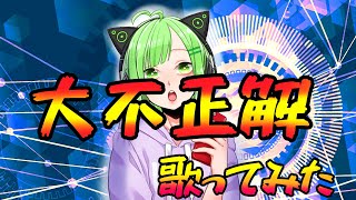 【翠川ろた】大不正解を珍しく真面目に歌ってみた