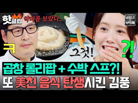 [냉부] 김풍의 요리 맛본 윤아