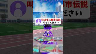 叫んだら即終了の都市伝説😈 #roblox #ロブロックス #shorts