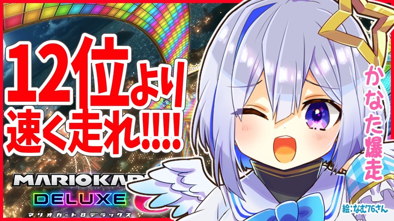 【マリオカート8DX】12位より速いとか天才???【天音かなた/ホロライブ4期生】
