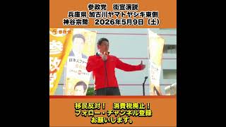 参政党　街宣演説　兵庫県 加古川ヤマトヤシキ東側　神谷宗幣　2026年5月9日（土） 4
