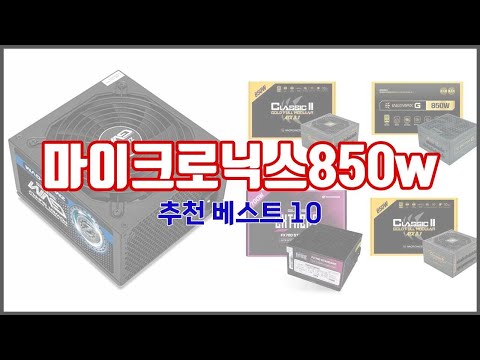 마이크로닉스850w 추천 가격에 민감한 소비자를 위한 가성비 최고 상품 10가지