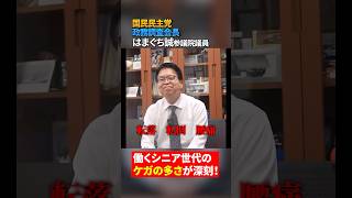 働くシニア世代のケガが深刻な問題！！ 国民民主党はまぐち誠参議院議員 ＃ケガ　＃国民民主党