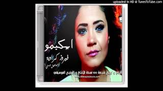 كلمات اغنية وانت ماشي فيروز كراوية