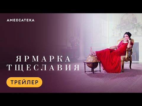 Трейлеры Ярмарка тщеславия