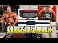 该如何选择举重腰带?