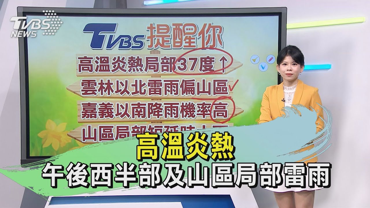 天氣/熱啊！外出請注意！新北飆39.4度　今再亮紅色燈號；午後南部留意雷陣雨