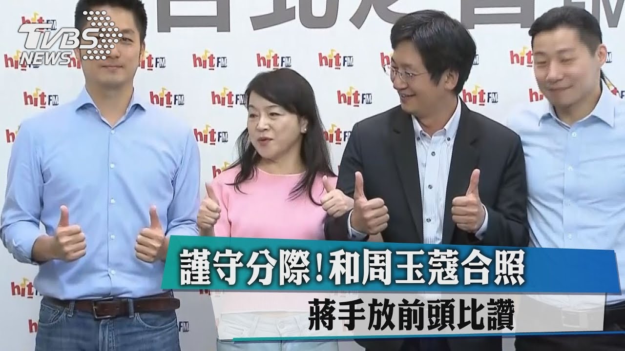 謹守分際!和周玉蔻合照 蔣手放前頭比讚