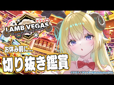 【 #ラムベガスグランドオープン 】お休み前に切り抜き鑑賞しよう！ - ラムベガス／LAMB VEGAS -【角巻わため/ホロライブ４期生】