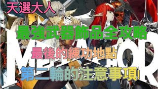 [攻略] 暗喻幻想最強武器飾品攻略